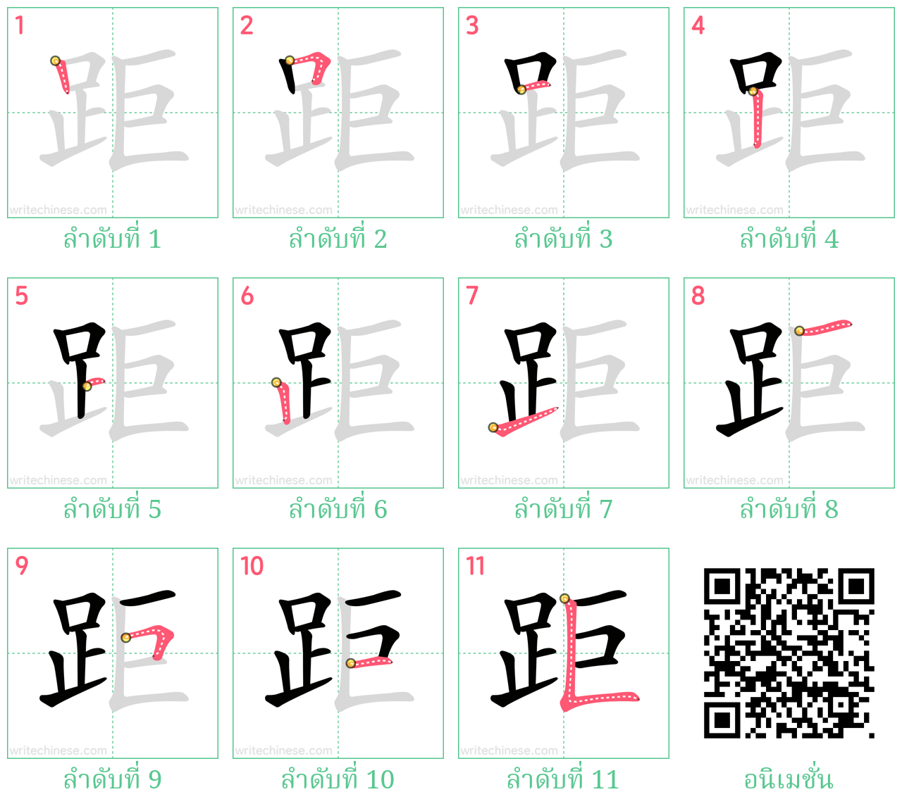 距 ลำดับการเขียน