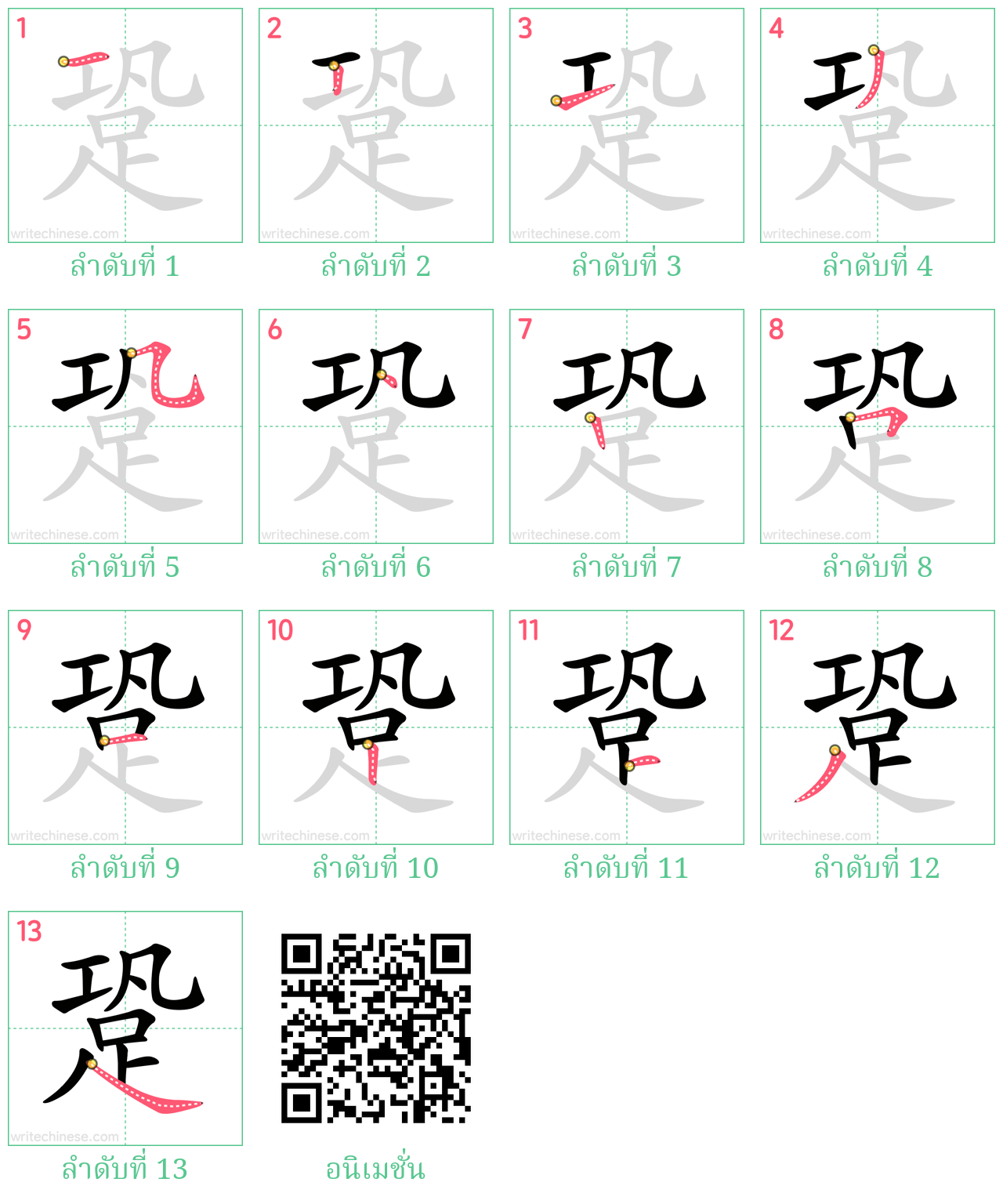 跫 ลำดับการเขียน