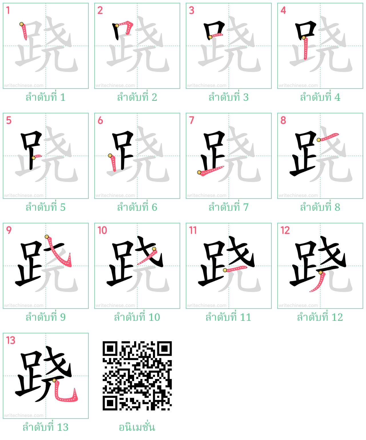 跷 ลำดับการเขียน