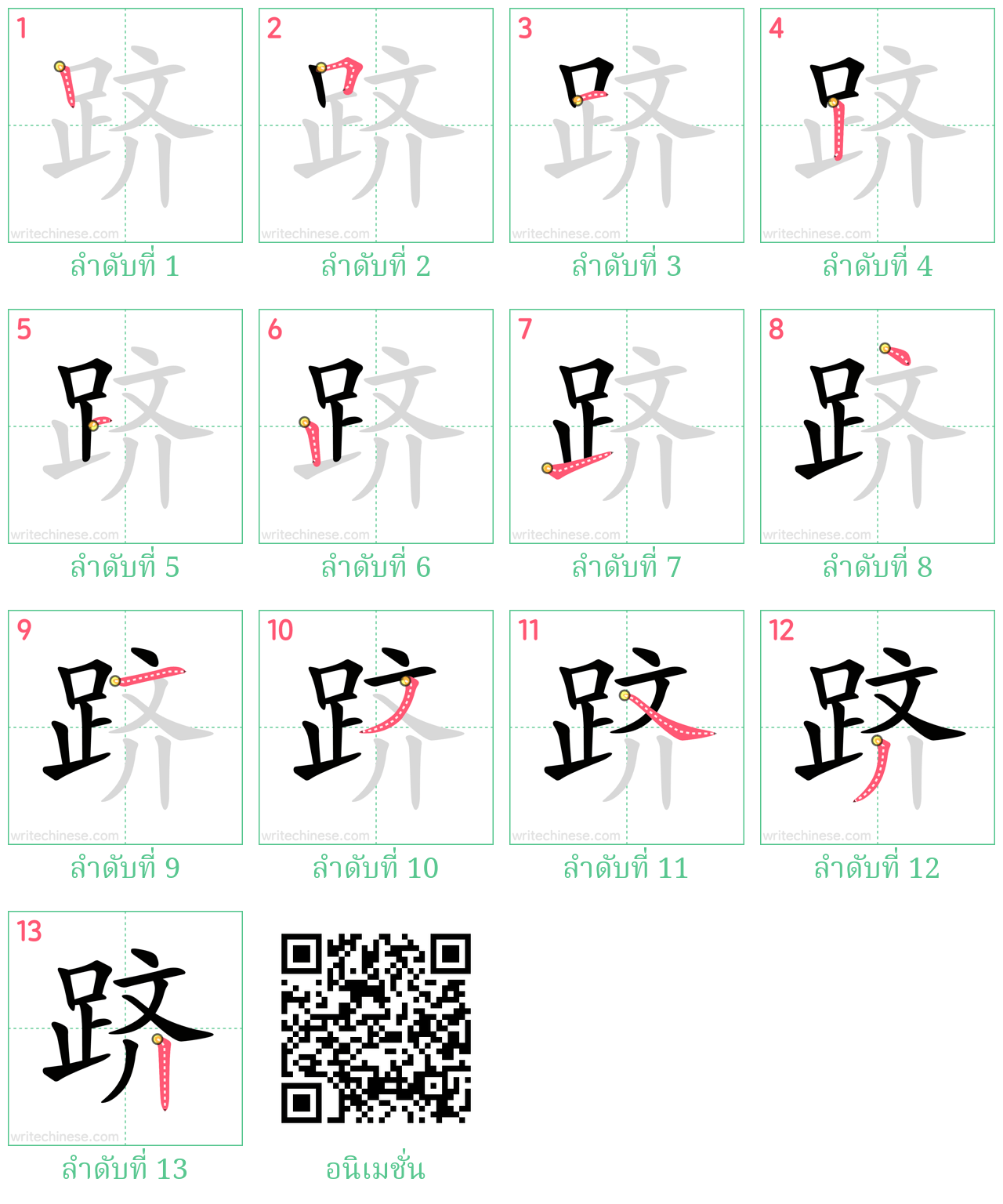 跻 ลำดับการเขียน