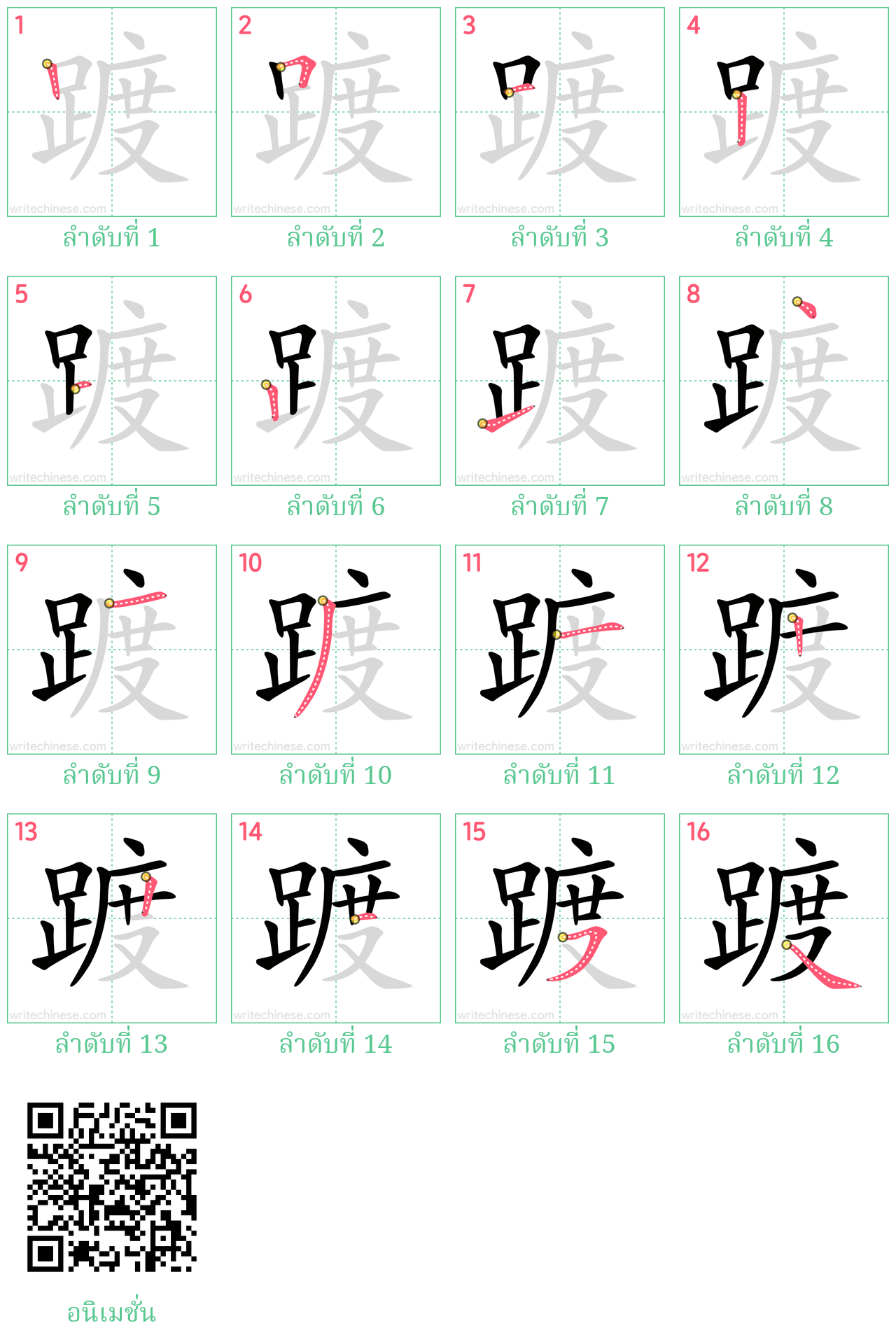 踱 ลำดับการเขียน