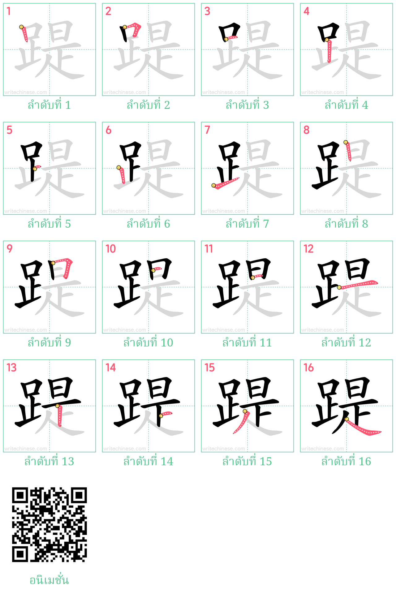 踶 ลำดับการเขียน