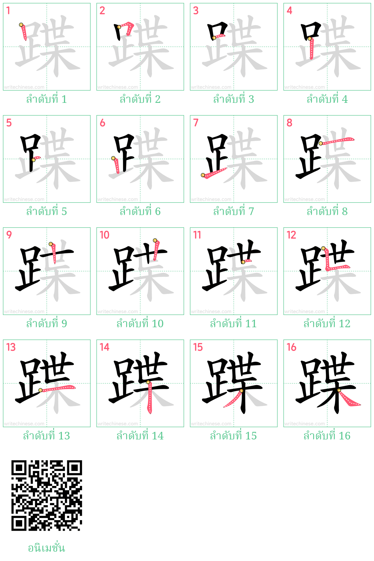 蹀 ลำดับการเขียน