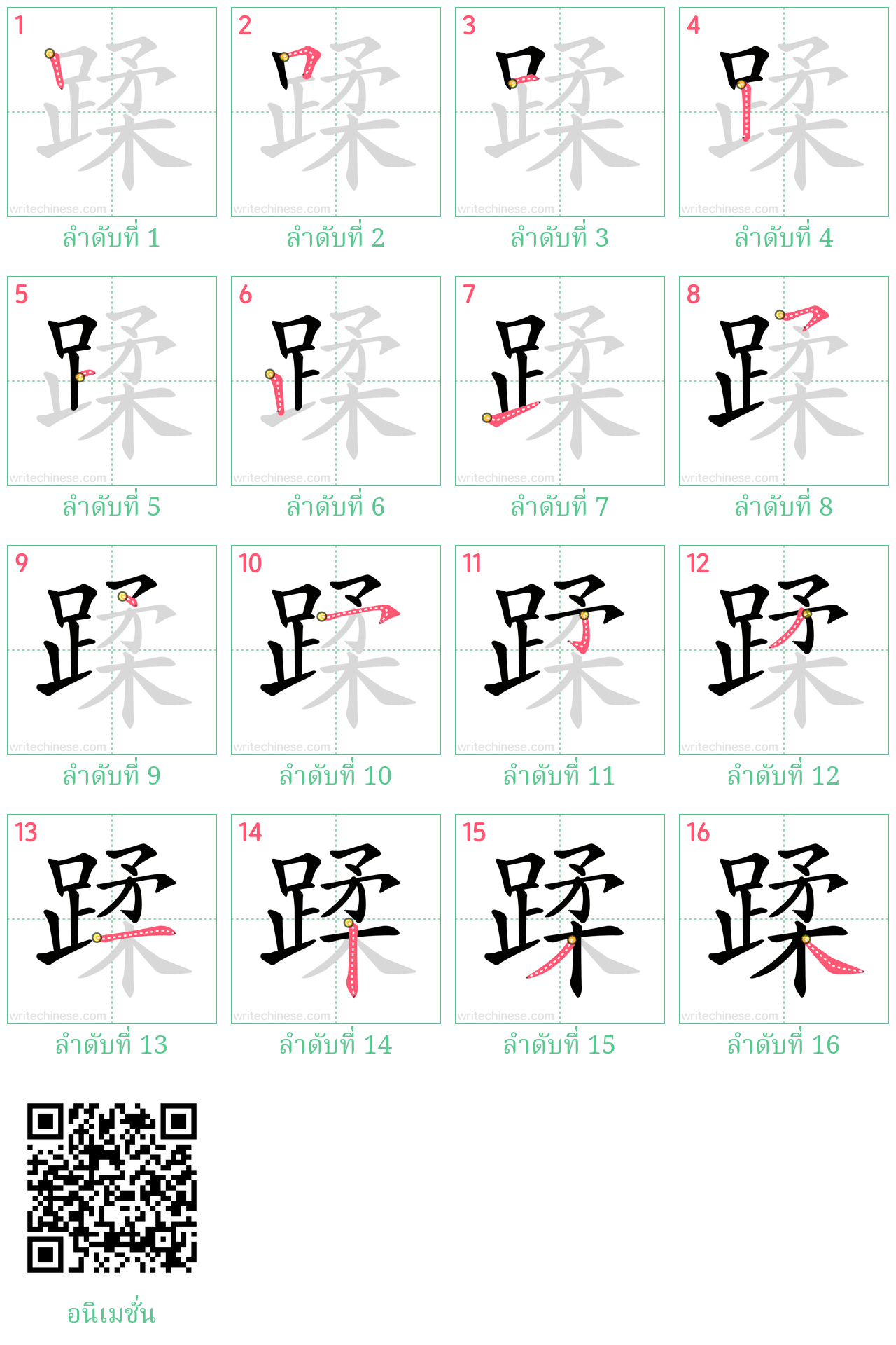 蹂 ลำดับการเขียน