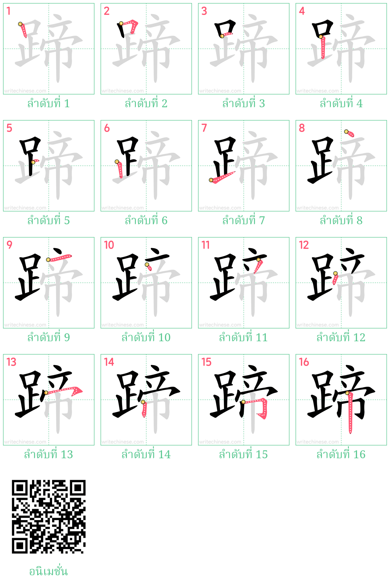 蹄 ลำดับการเขียน