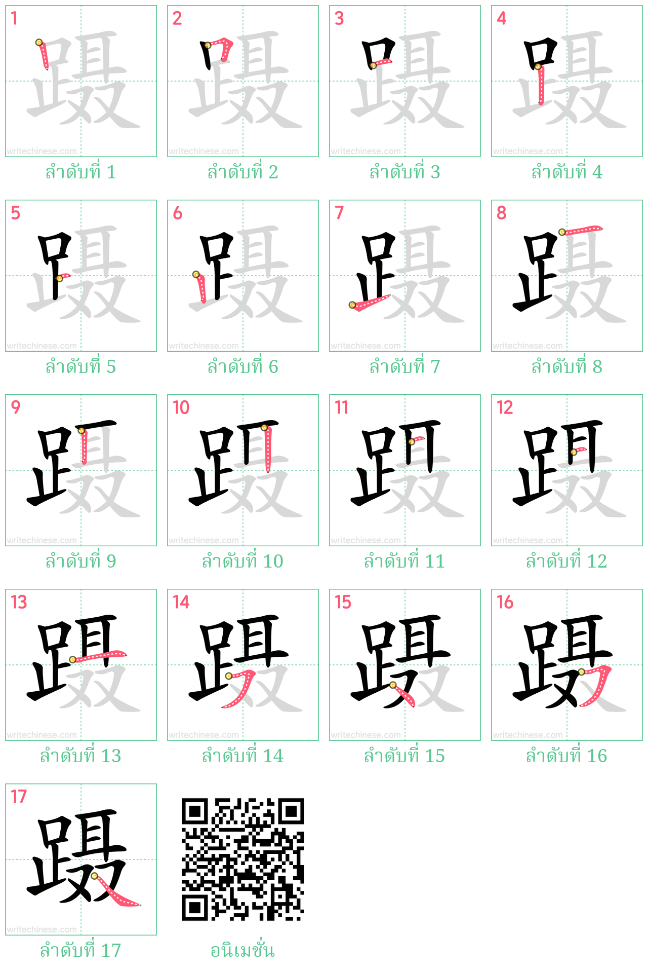 蹑 ลำดับการเขียน