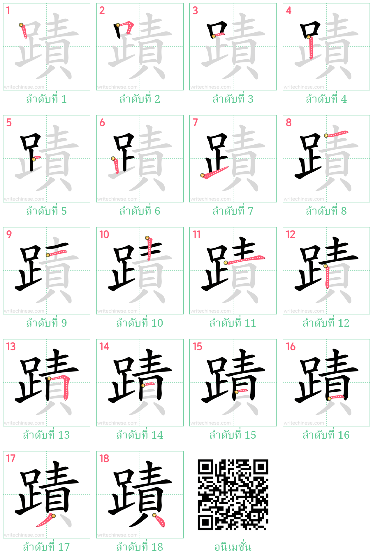 蹟 ลำดับการเขียน