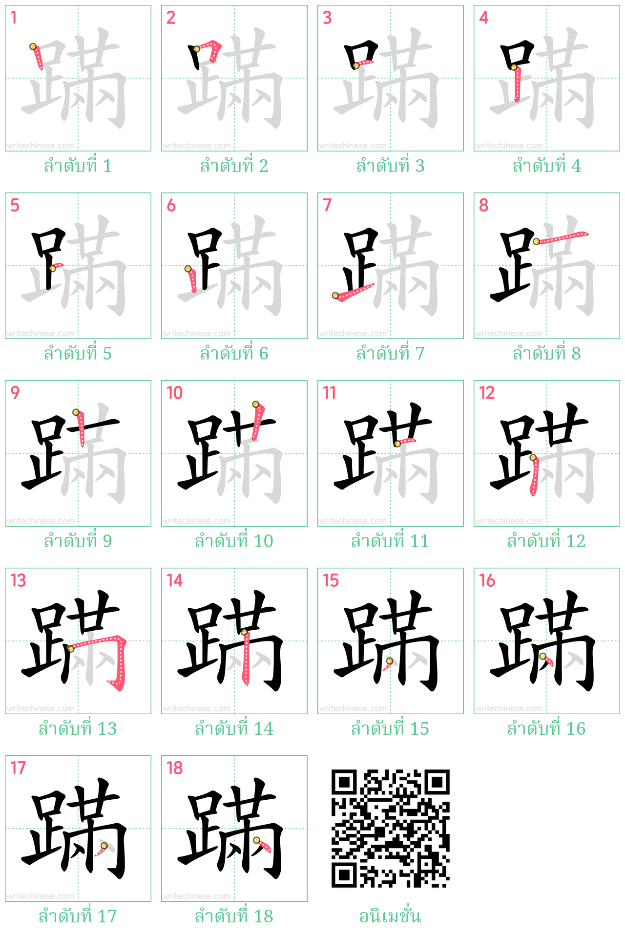 蹣 ลำดับการเขียน