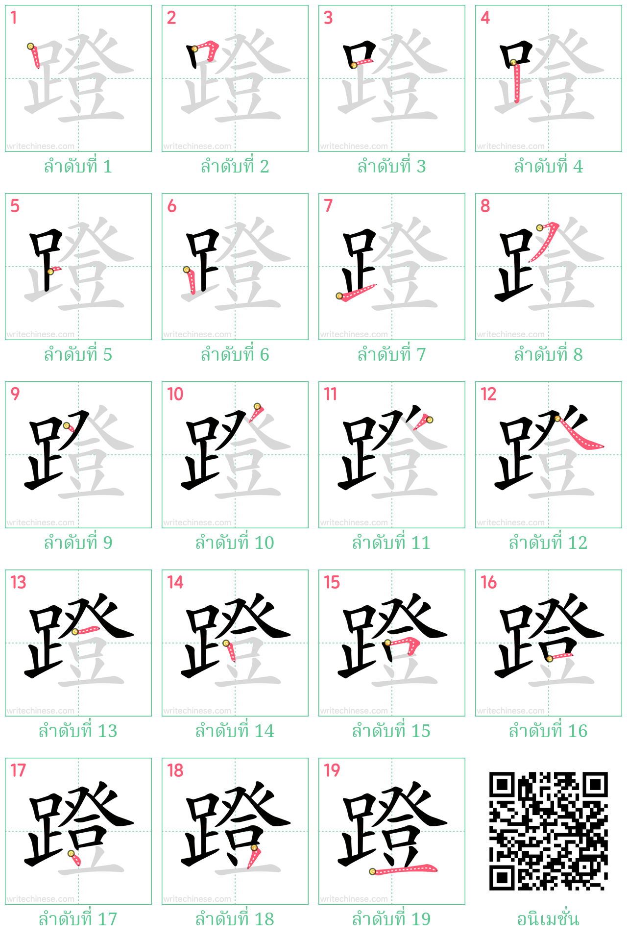 蹬 ลำดับการเขียน