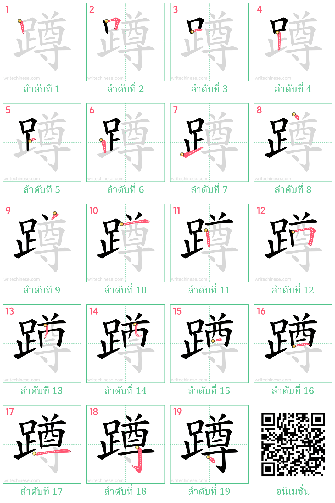 蹲 ลำดับการเขียน