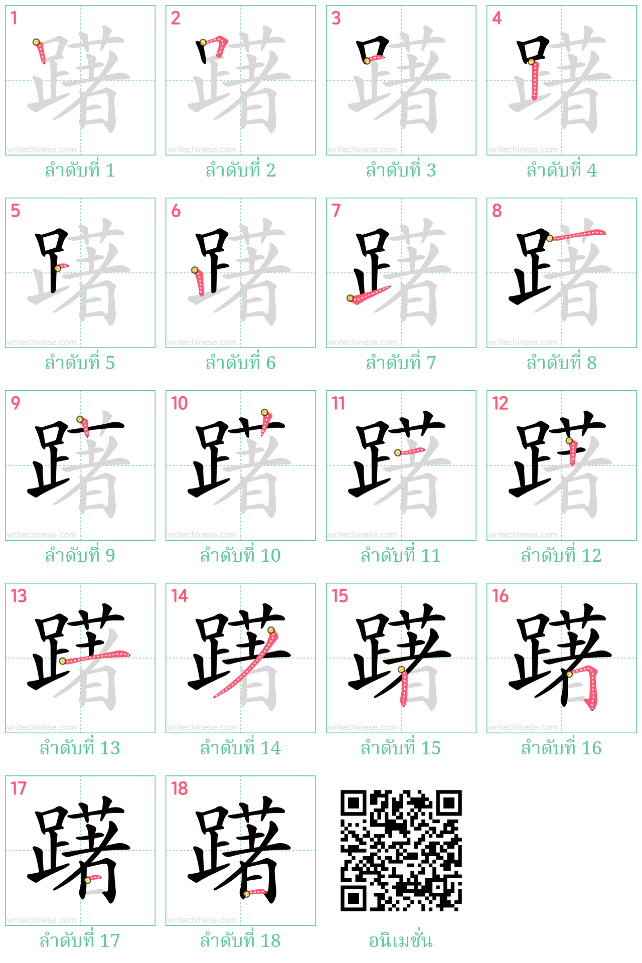 躇 ลำดับการเขียน