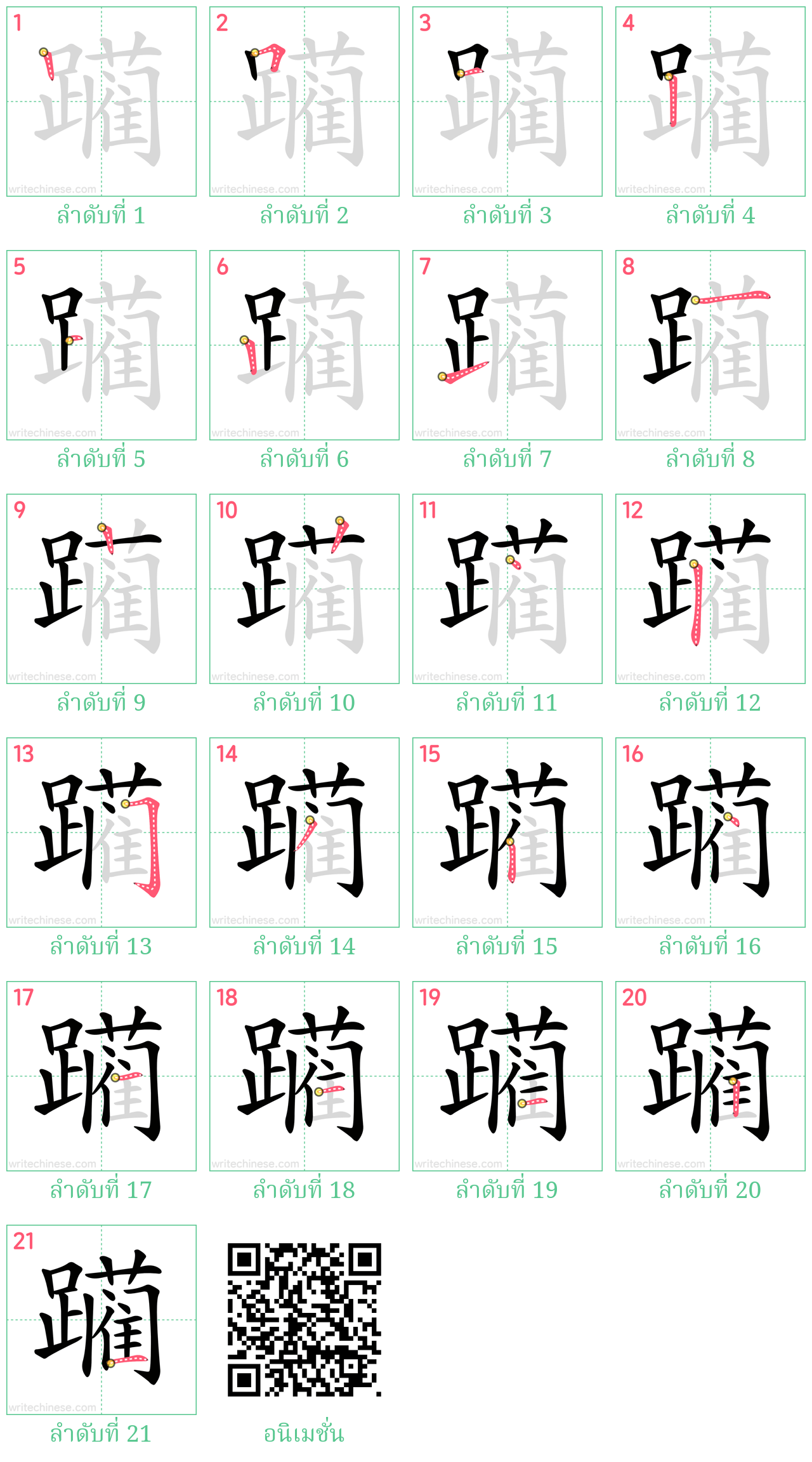 躏 ลำดับการเขียน