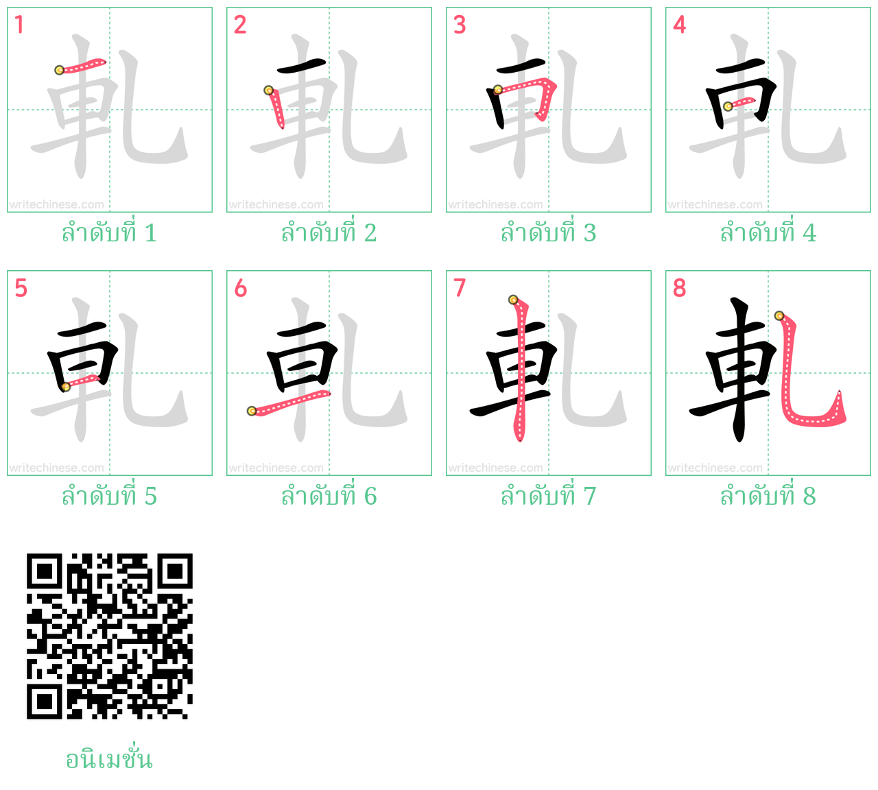 軋 ลำดับการเขียน