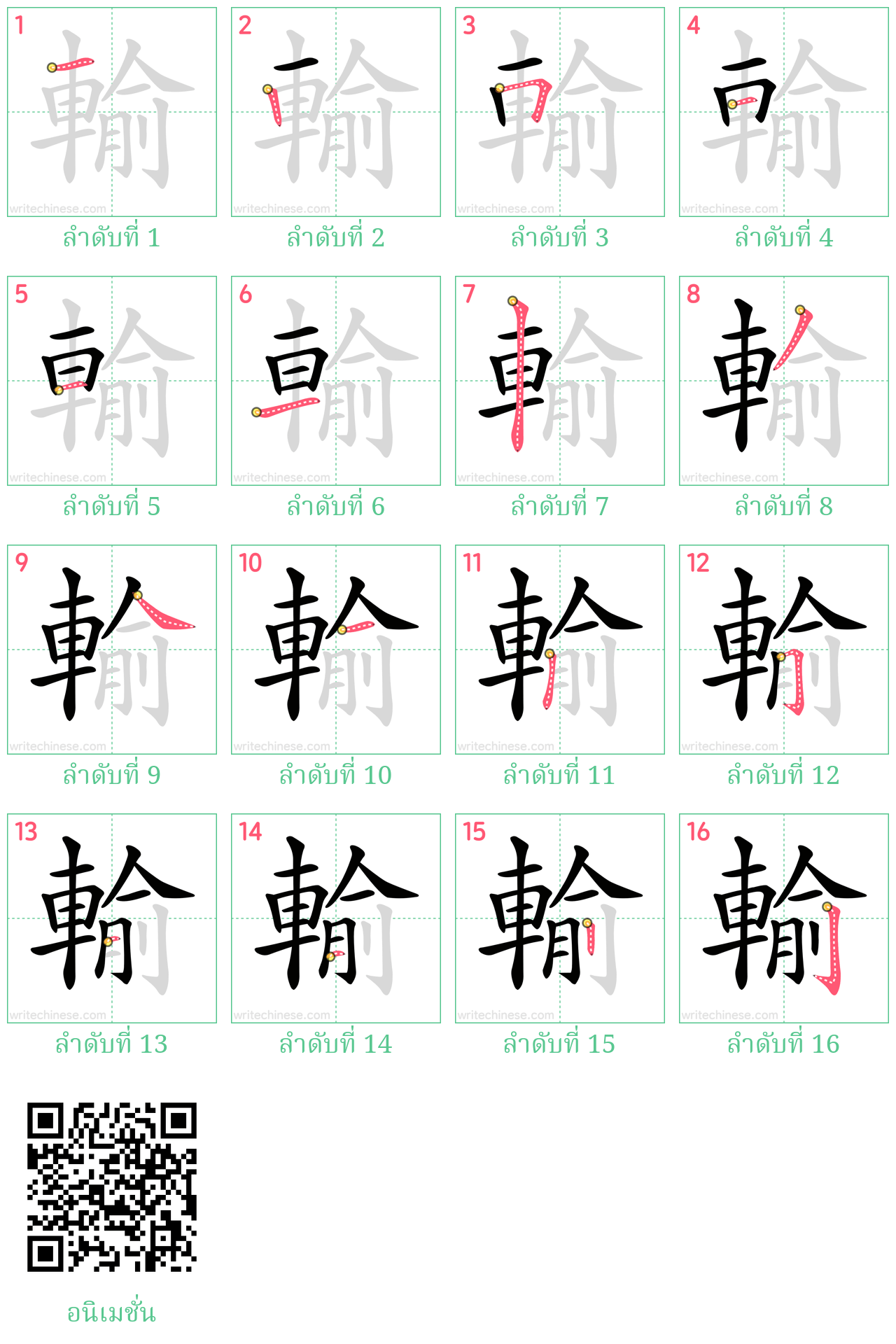 輸 ลำดับการเขียน