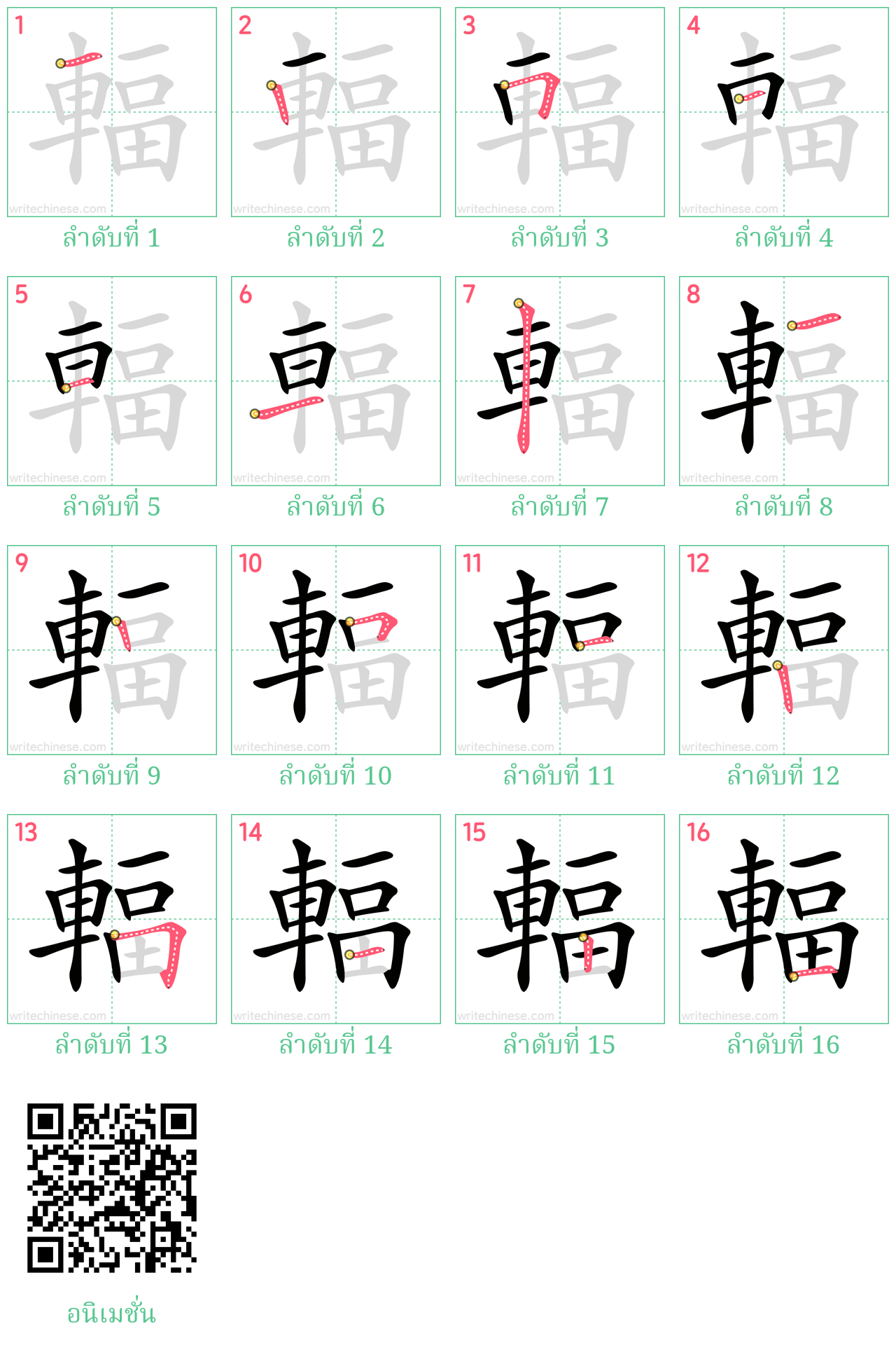 輻 ลำดับการเขียน