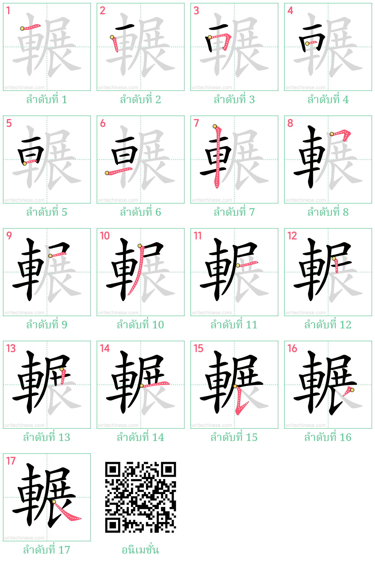 輾 ลำดับการเขียน