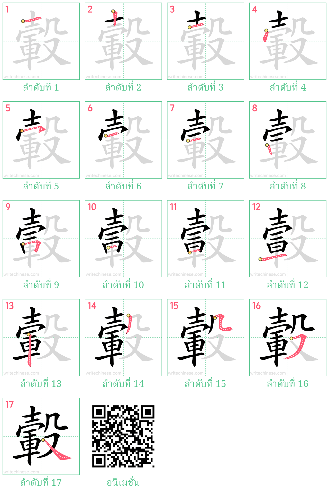 轂 ลำดับการเขียน