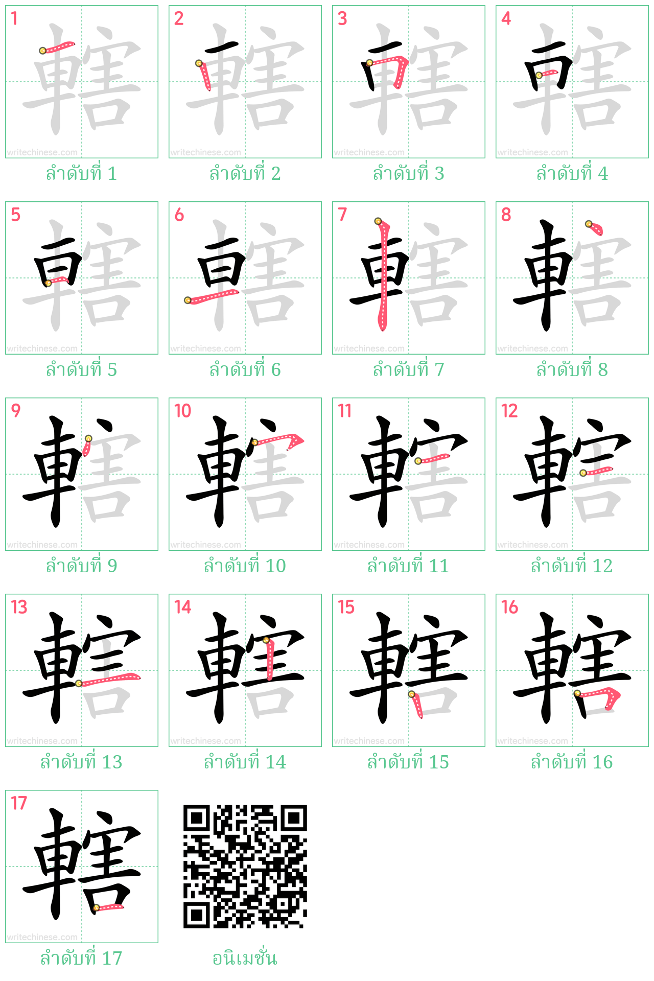 轄 ลำดับการเขียน