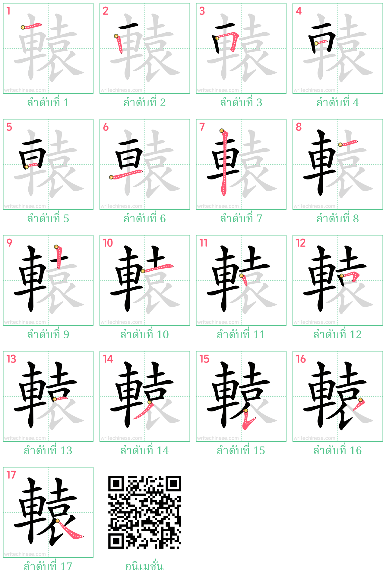 轅 ลำดับการเขียน