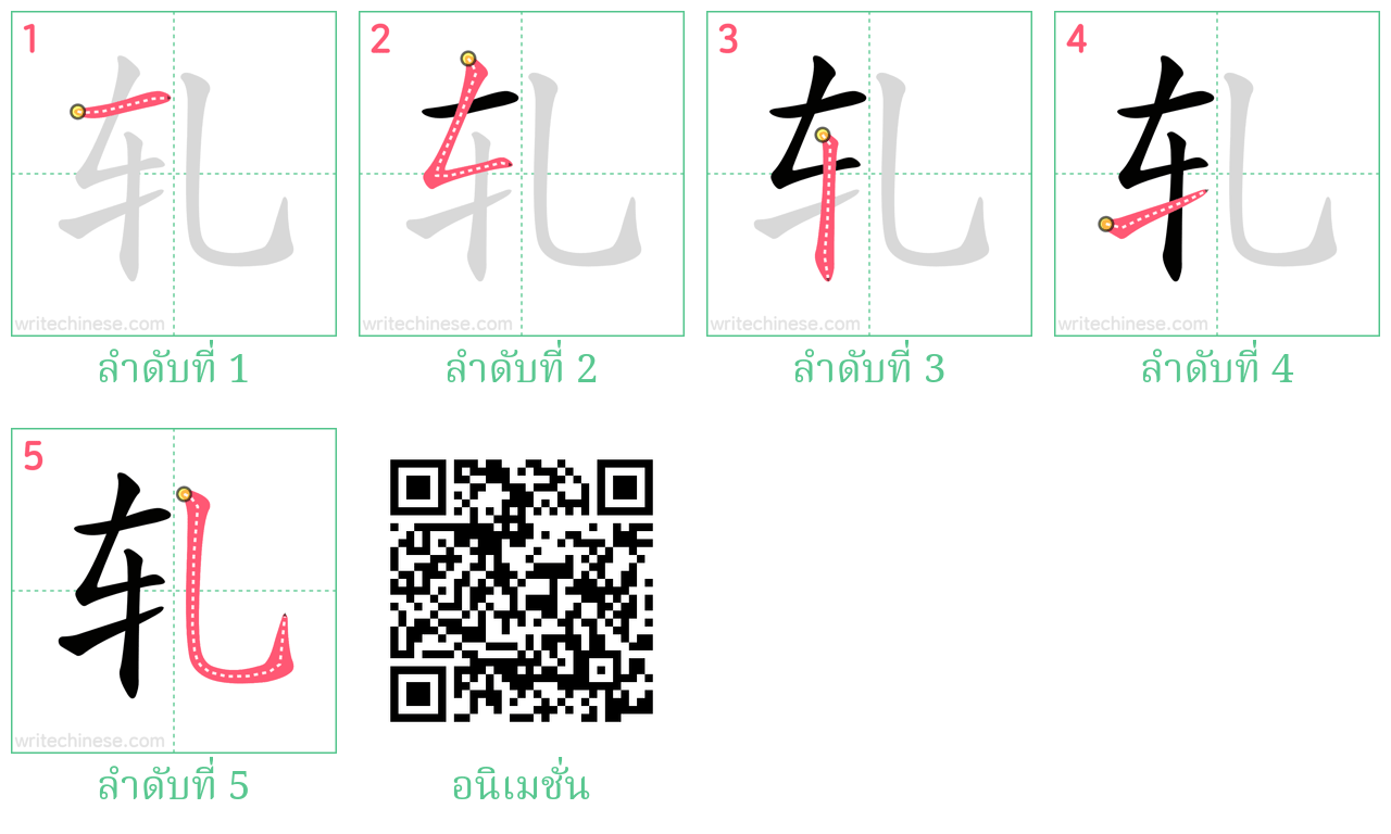 轧 ลำดับการเขียน