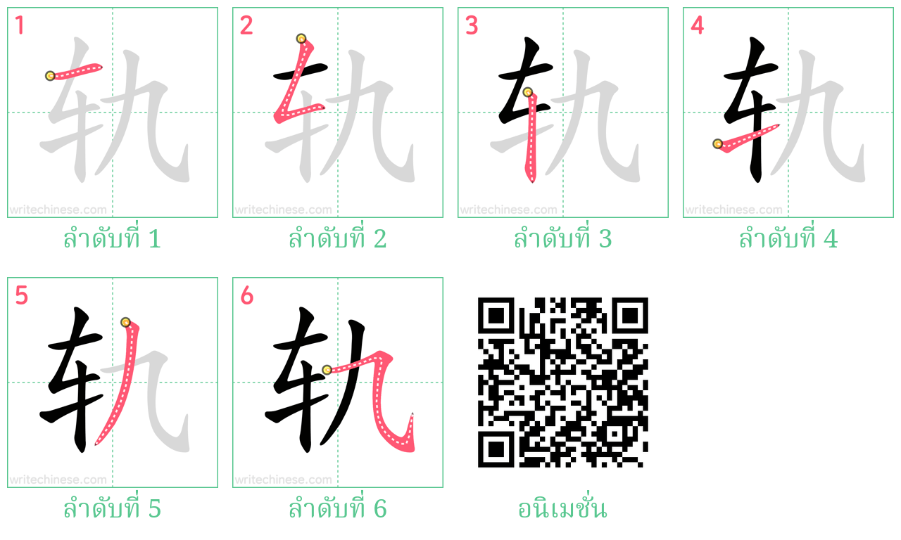 轨 ลำดับการเขียน