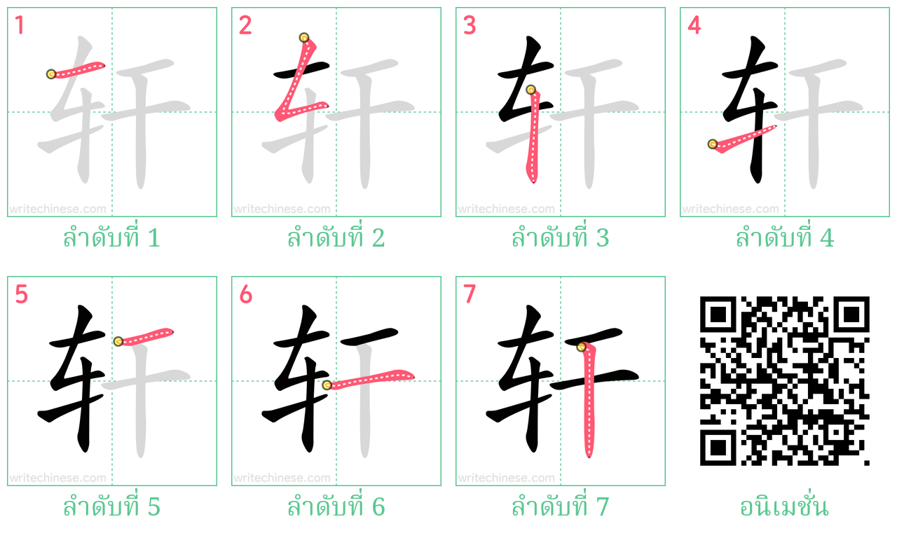 轩 ลำดับการเขียน