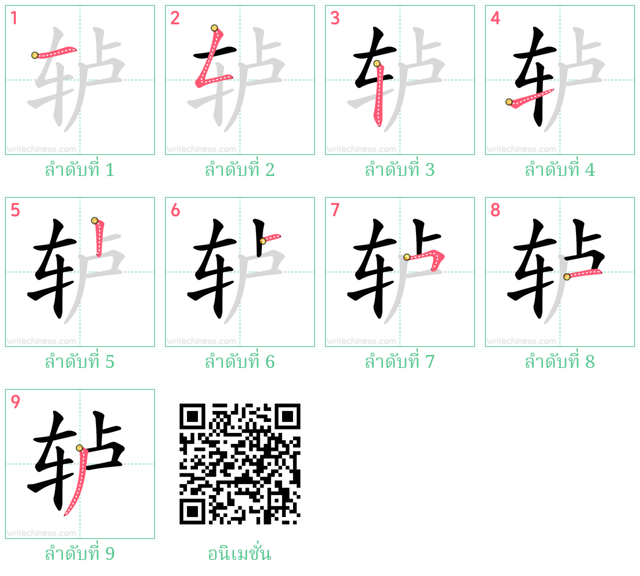 轳 ลำดับการเขียน