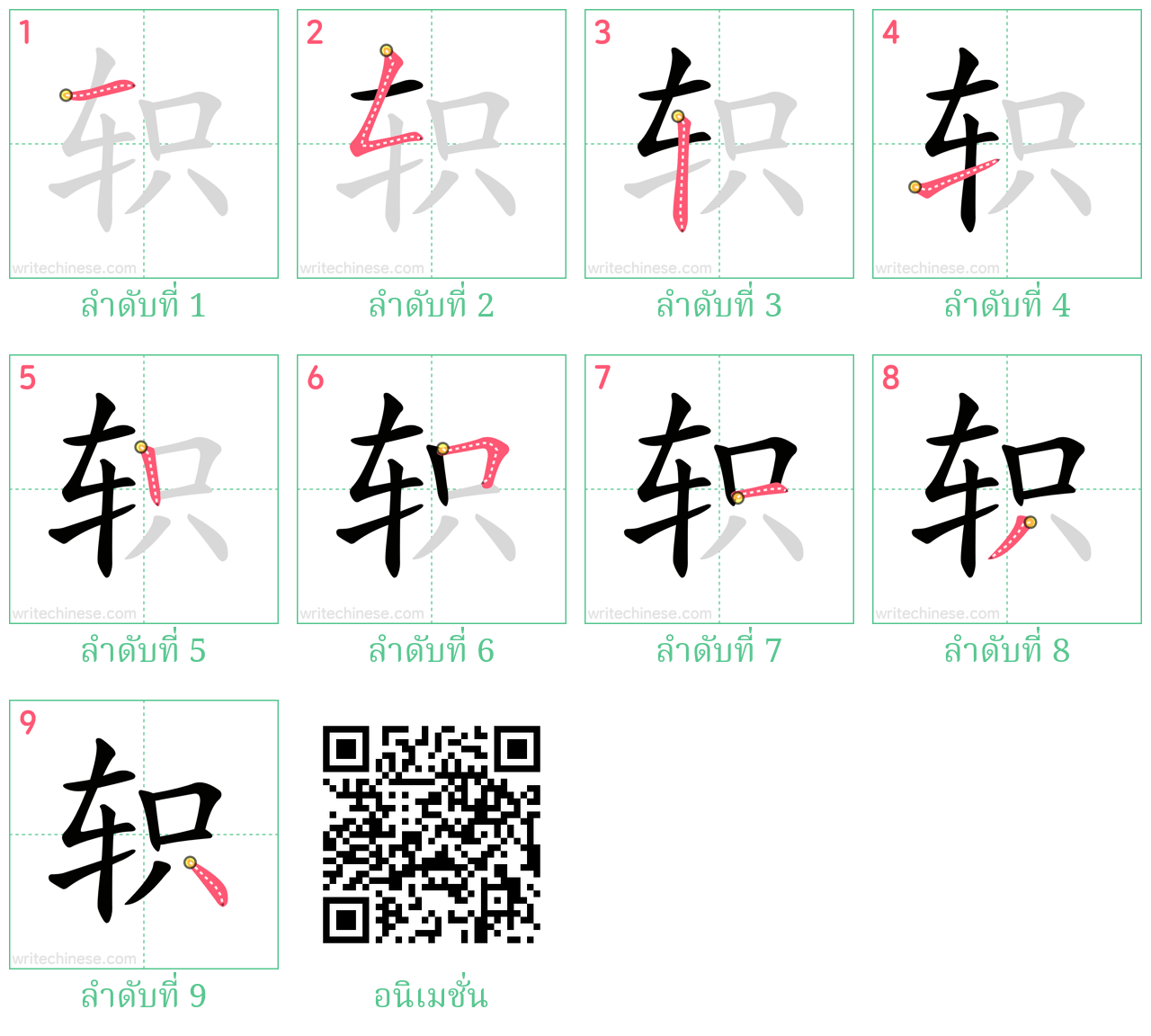 轵 ลำดับการเขียน