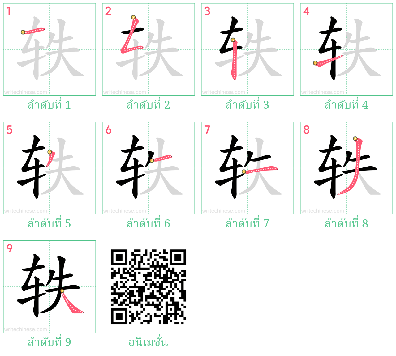 轶 ลำดับการเขียน