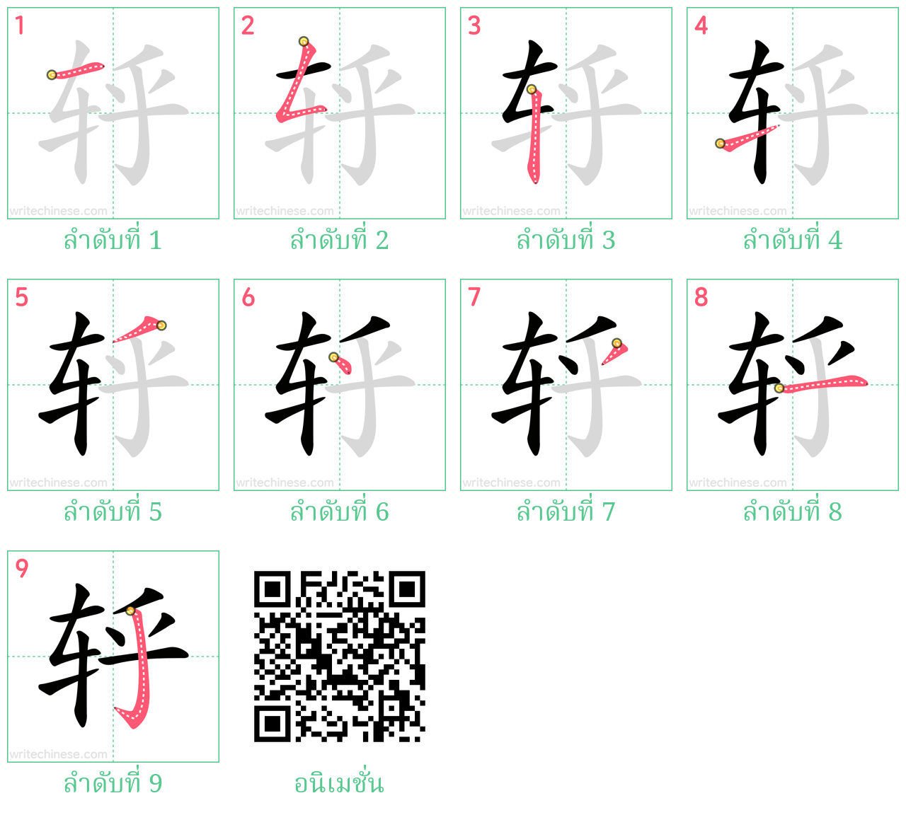 轷 ลำดับการเขียน