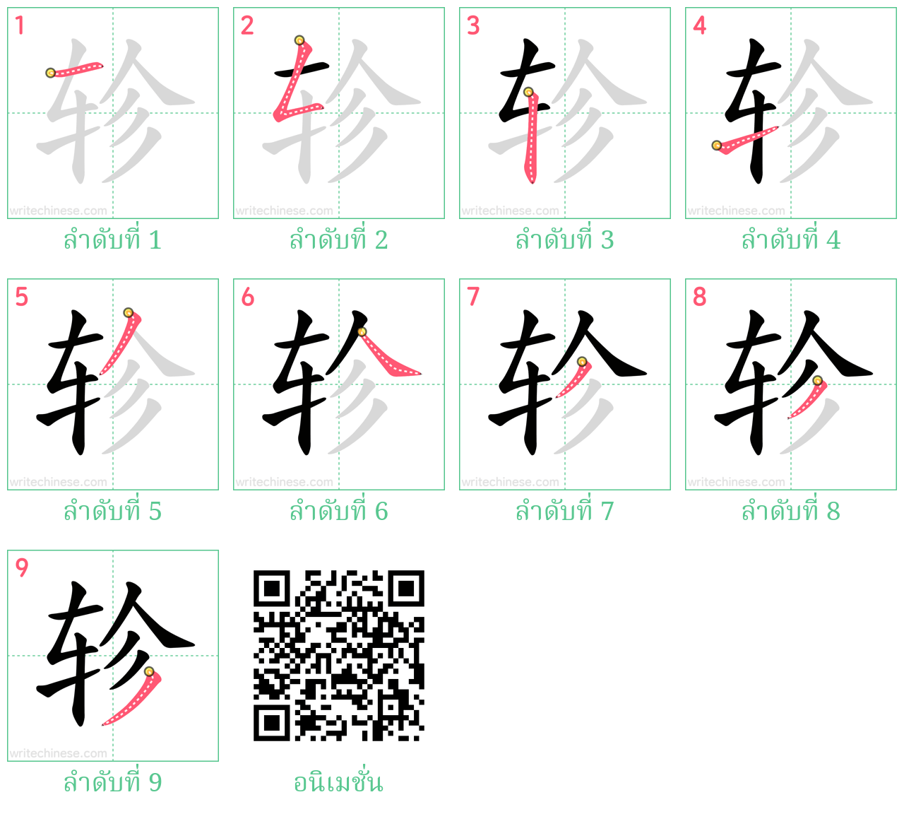 轸 ลำดับการเขียน