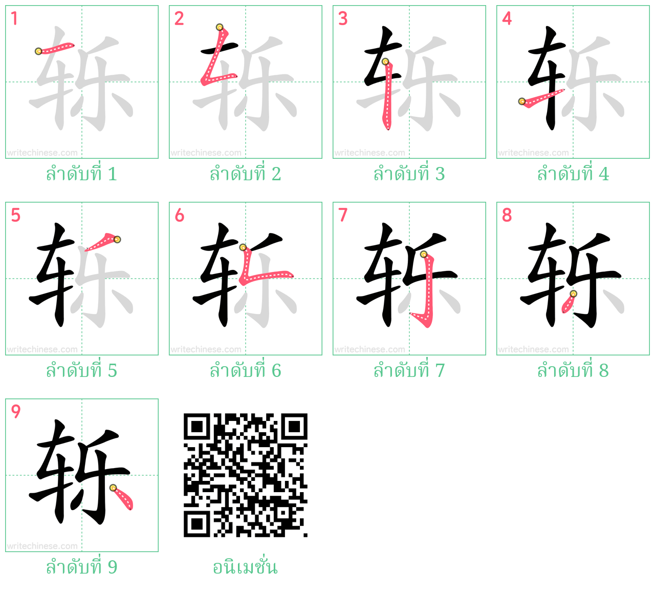 轹 ลำดับการเขียน