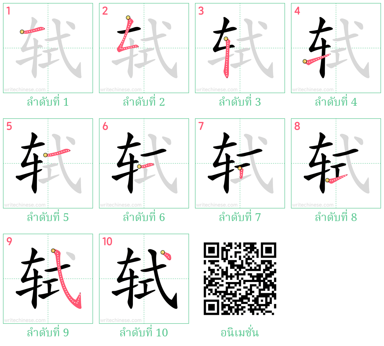 轼 ลำดับการเขียน