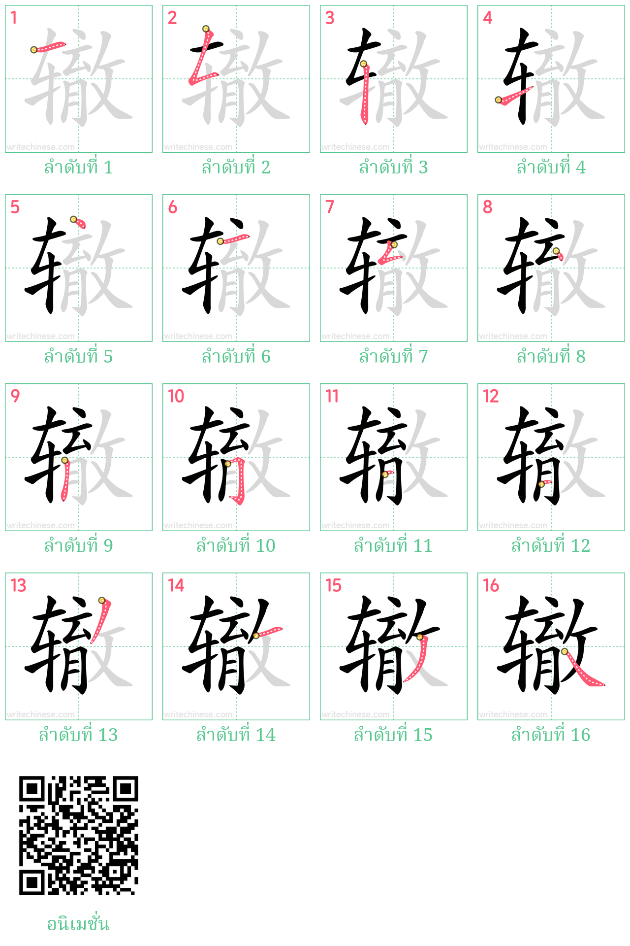 辙 ลำดับการเขียน