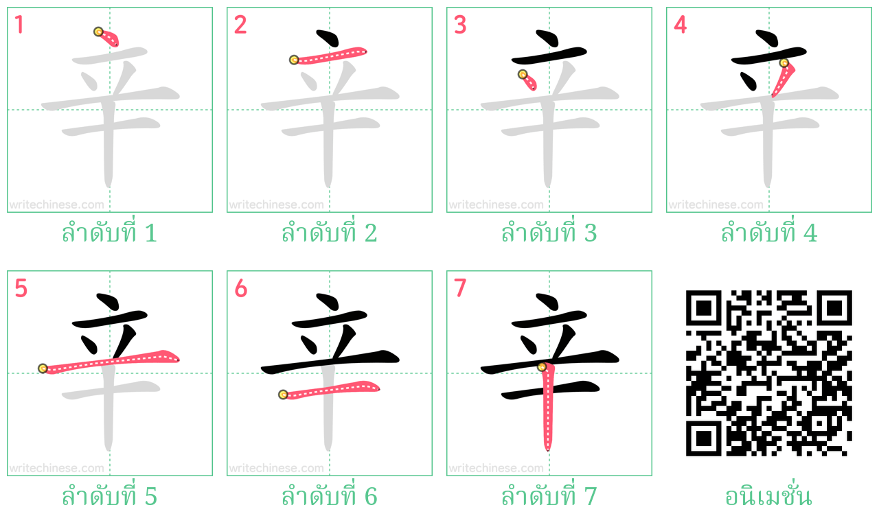 辛 ลำดับการเขียน