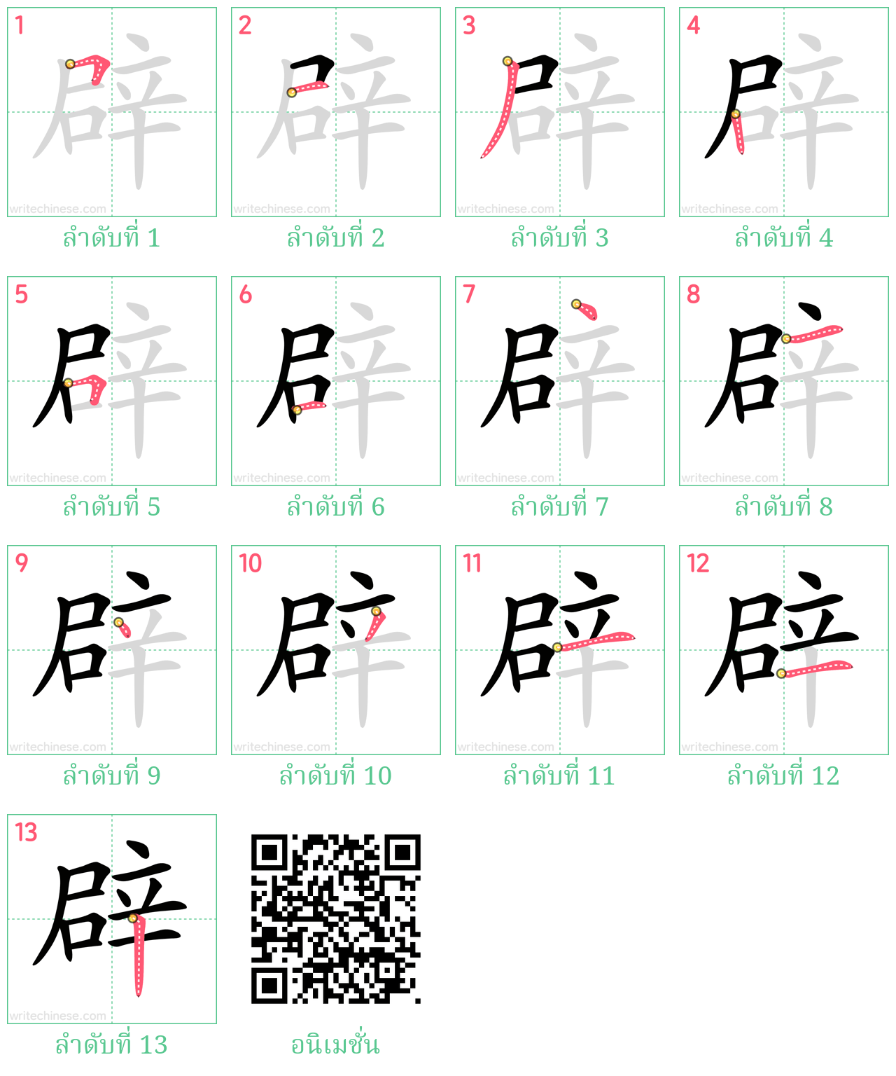 辟 ลำดับการเขียน