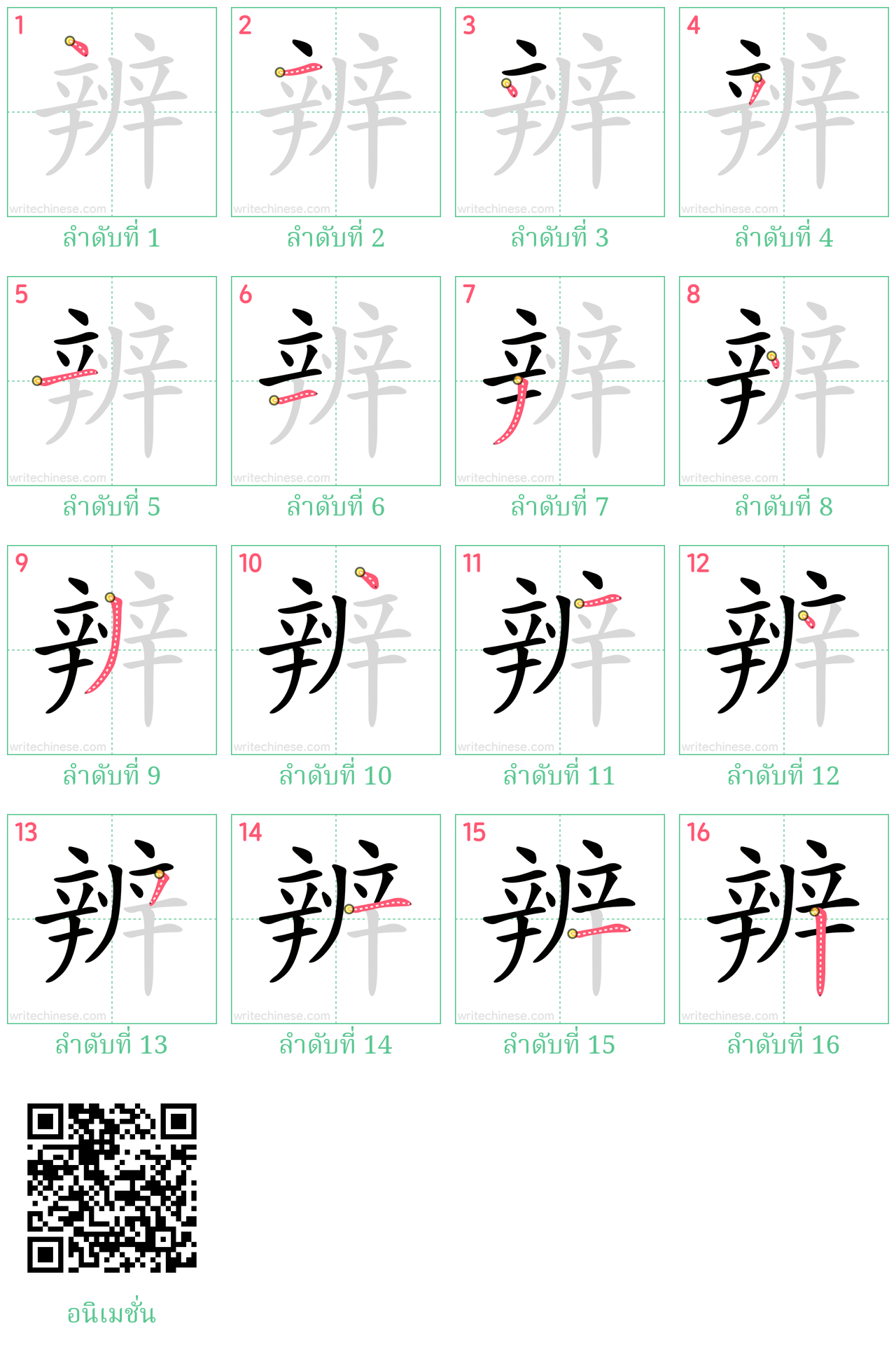 辨 ลำดับการเขียน