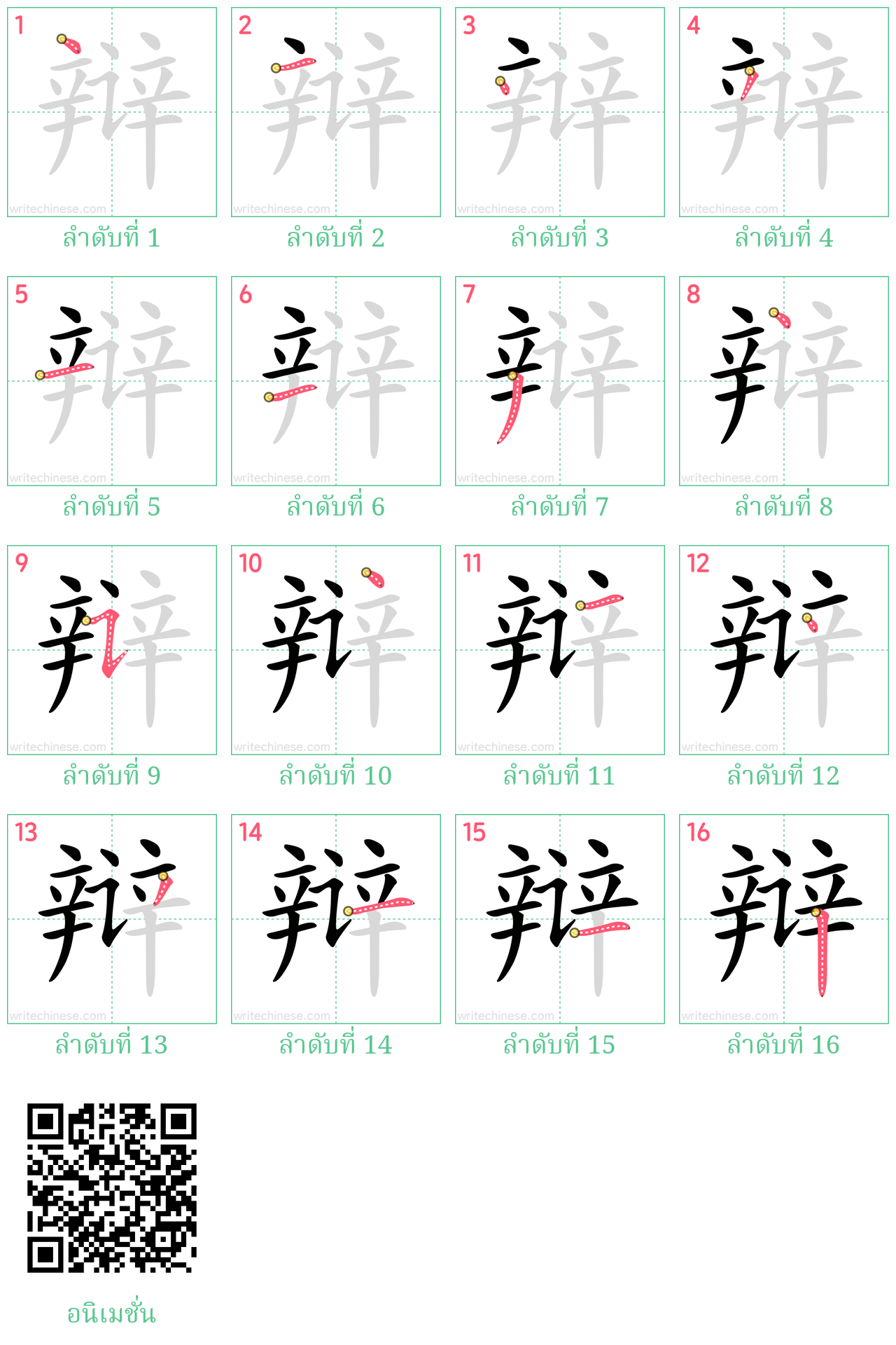 辩 ลำดับการเขียน