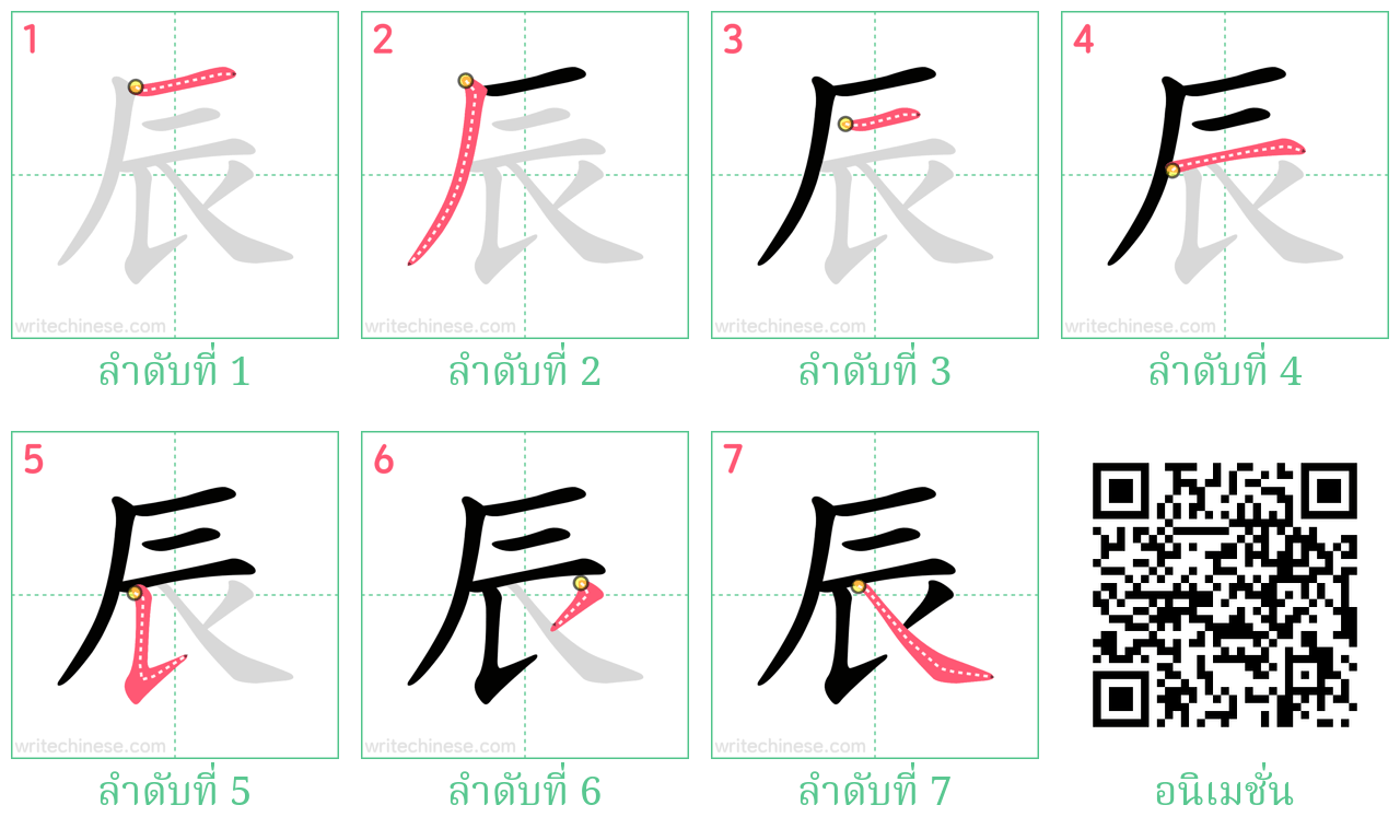 辰 ลำดับการเขียน