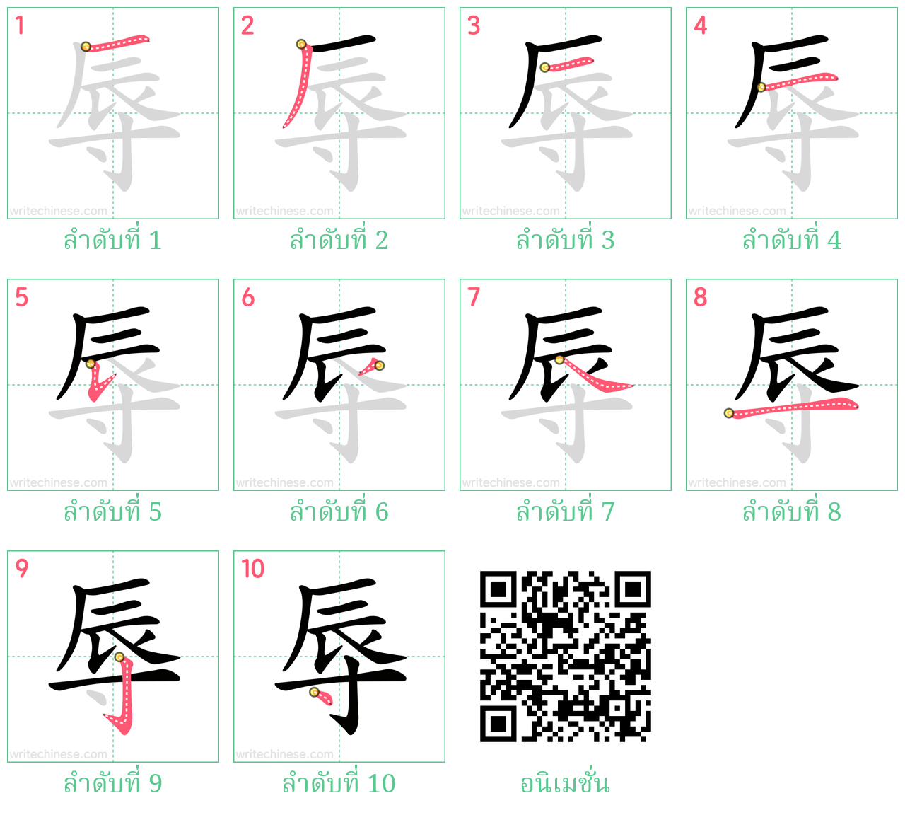 辱 ลำดับการเขียน