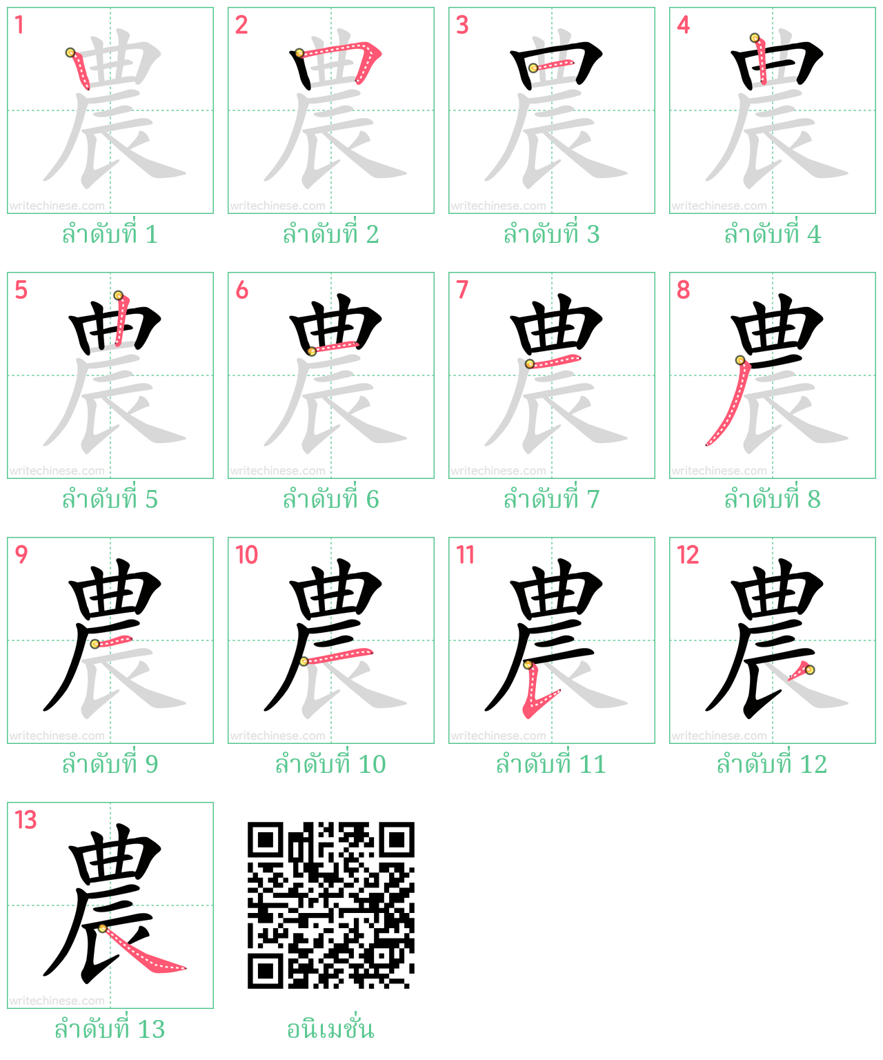 農 ลำดับการเขียน