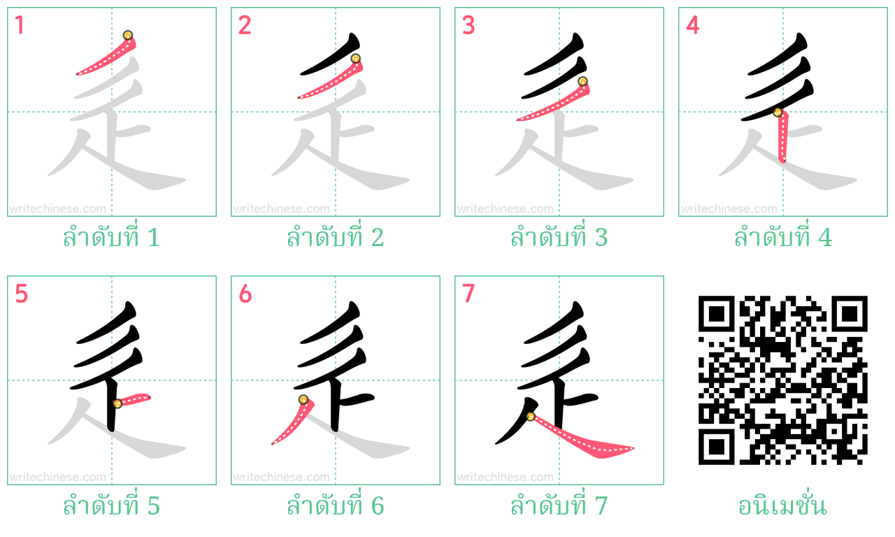 辵 ลำดับการเขียน