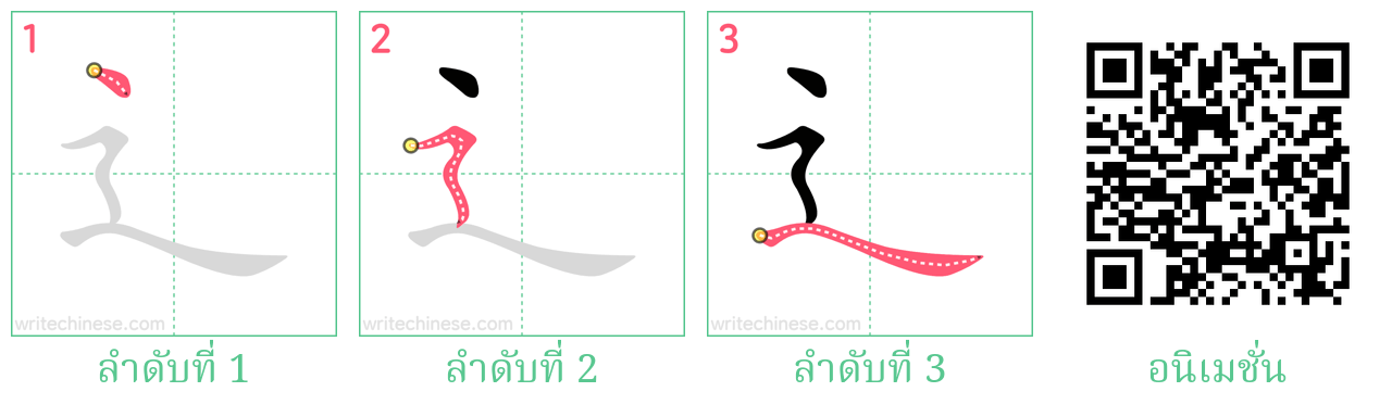 辶 ลำดับการเขียน