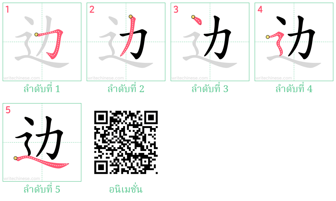 边 ลำดับการเขียน