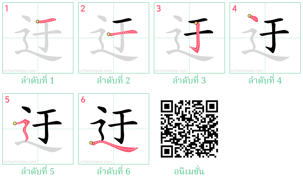 迂 ลำดับการเขียน