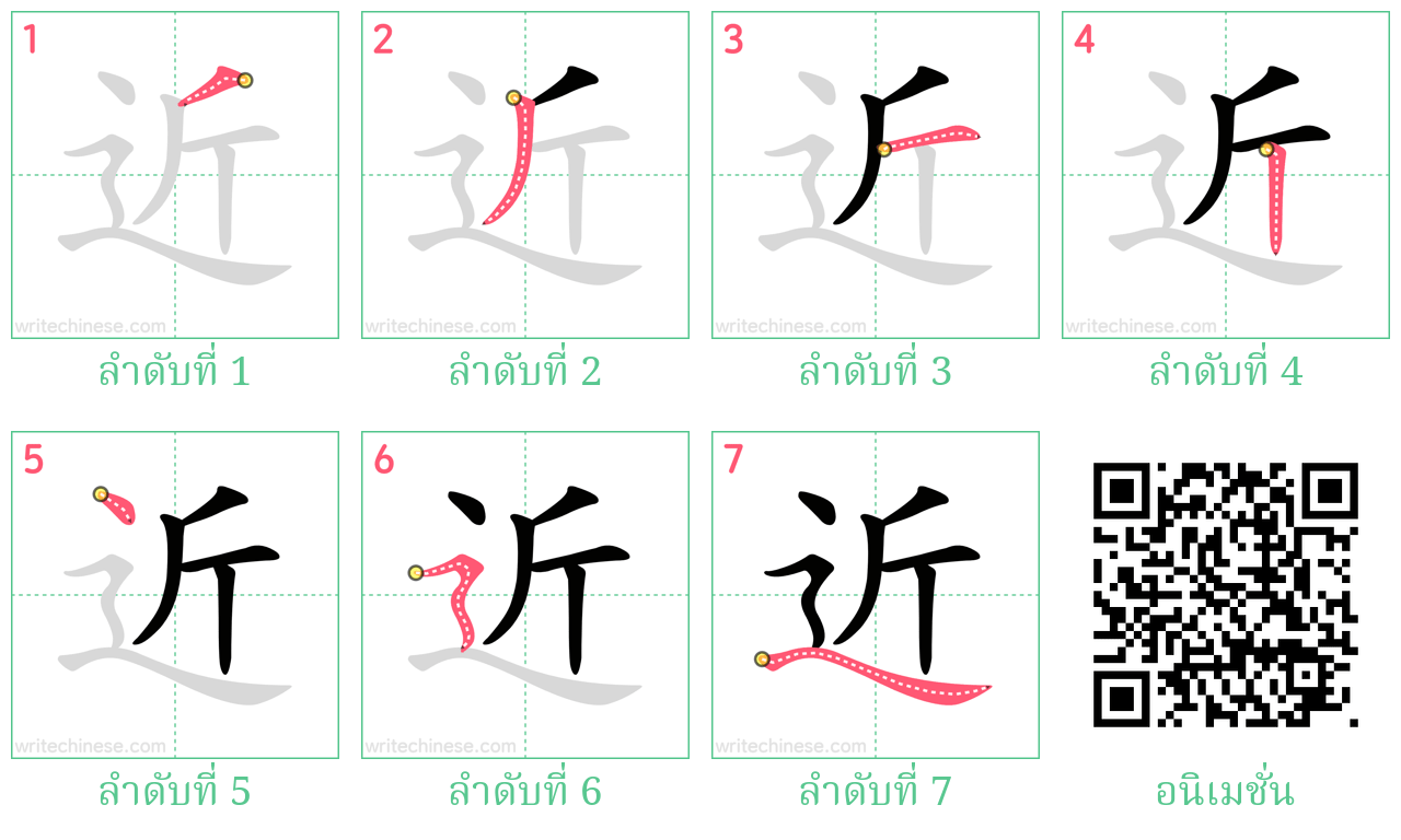 近 ลำดับการเขียน