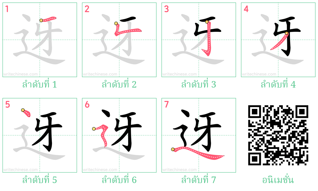 迓 ลำดับการเขียน