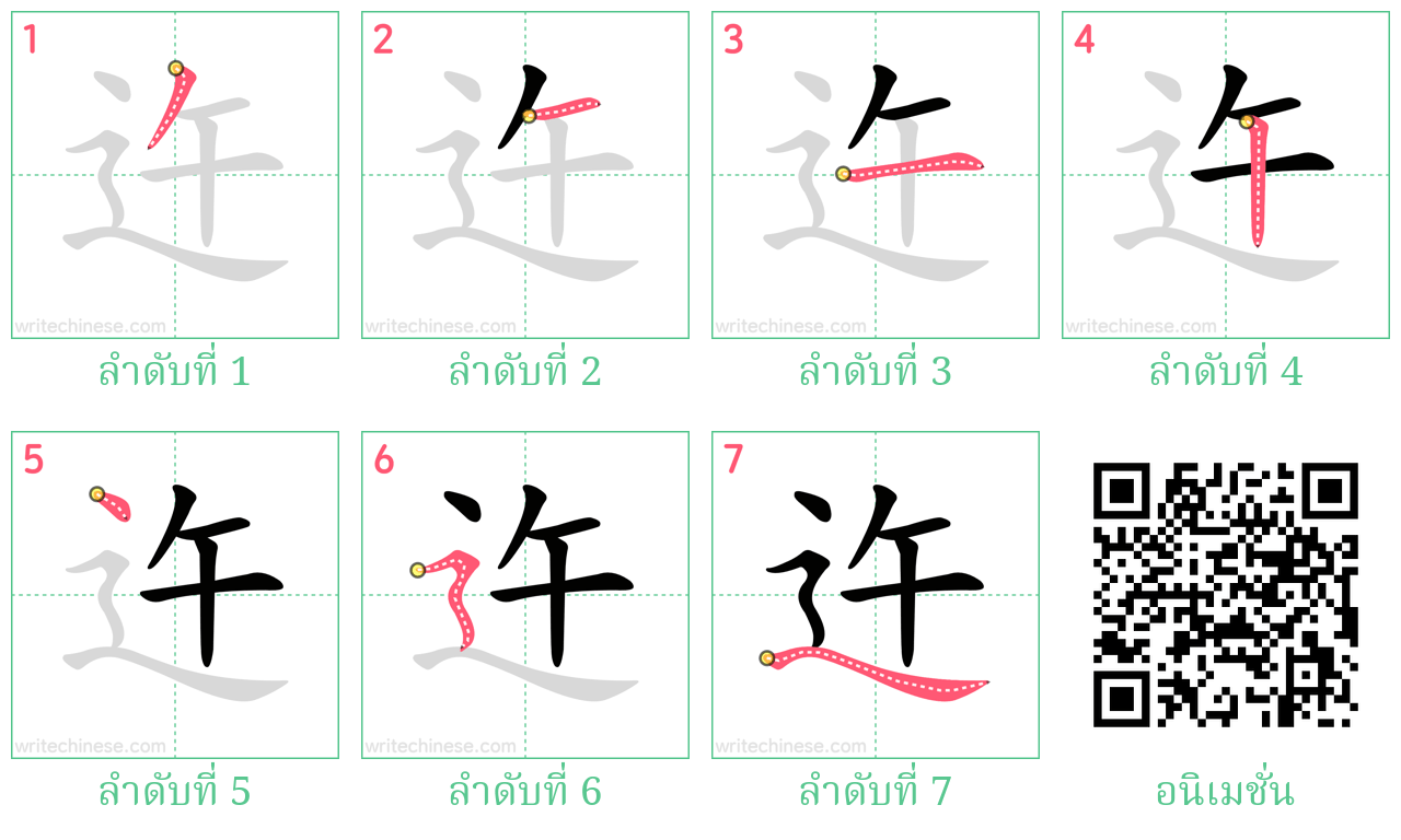 迕 ลำดับการเขียน