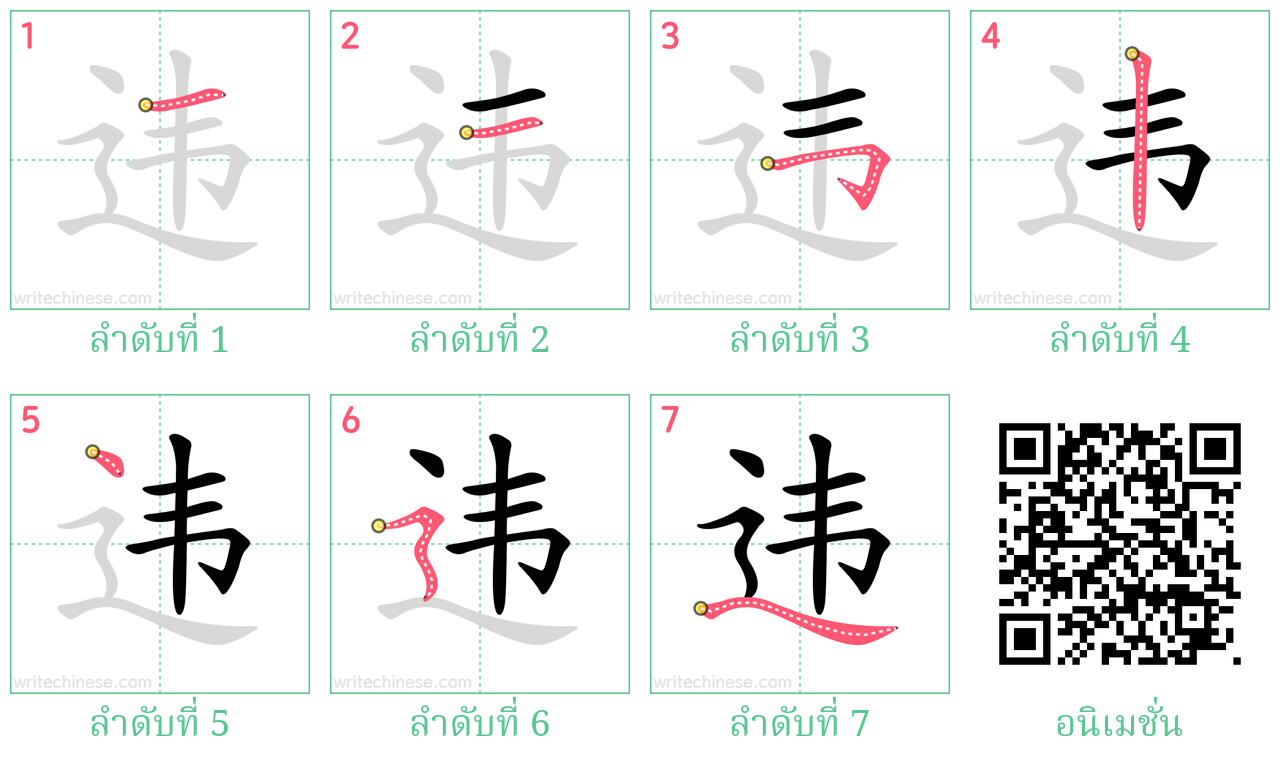 违 ลำดับการเขียน