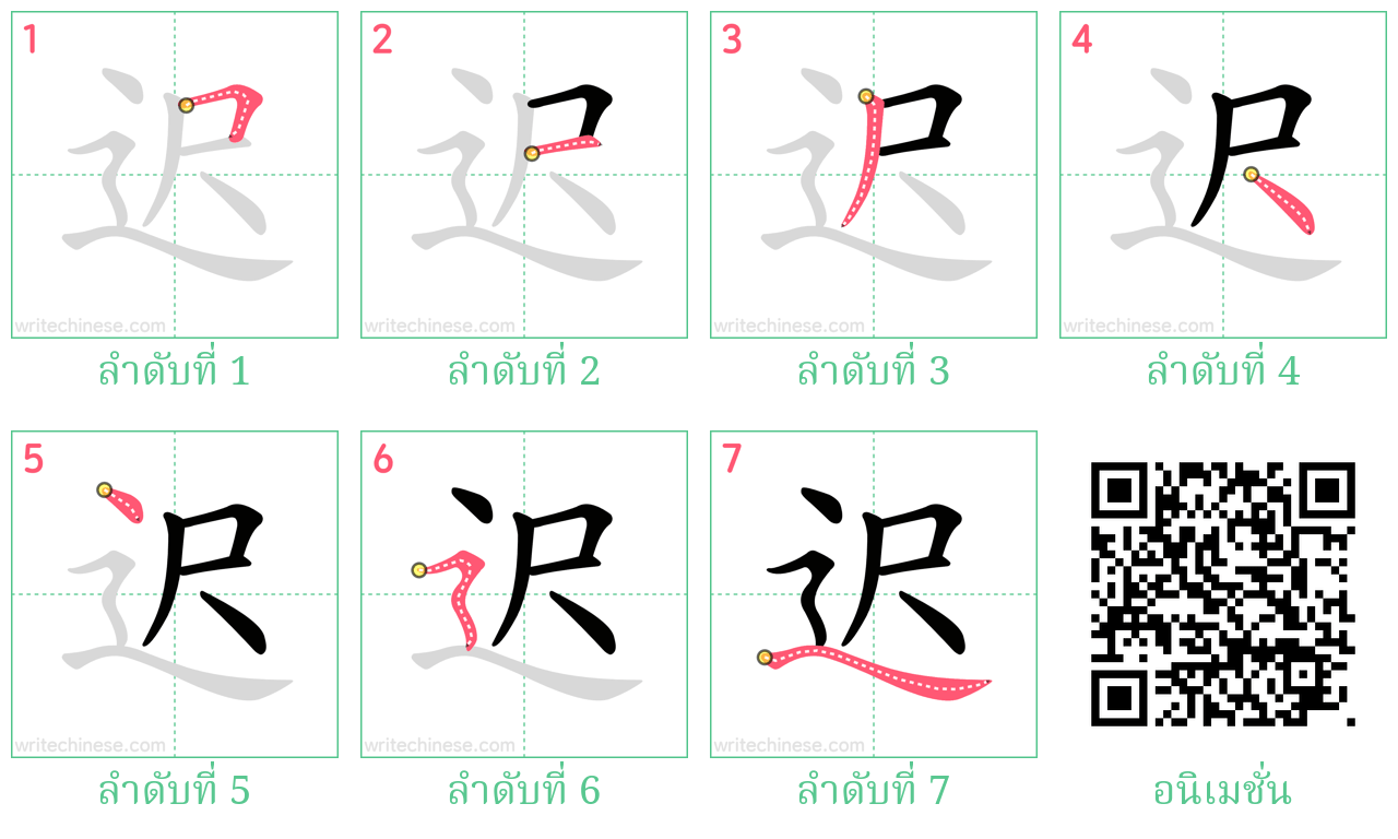 迟 ลำดับการเขียน